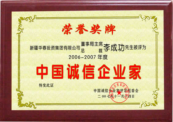 “06-07年度中国诚信企业家”荣誉证书