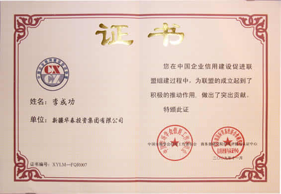 中国企业信用建设促进联盟发起个人证书
