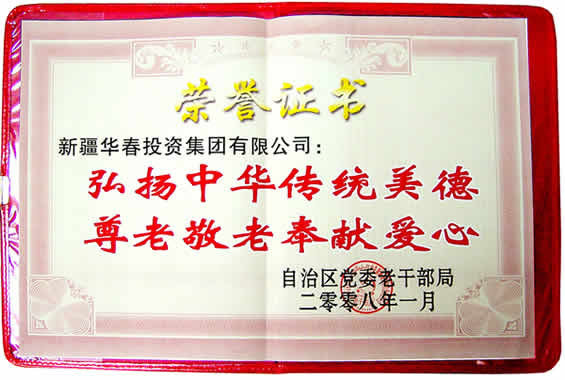 “弘扬中华传统美德、尊老敬老奉献爱心”荣誉证书
