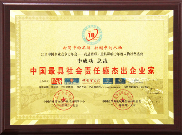 2011中国最具社会责任感杰出企业家