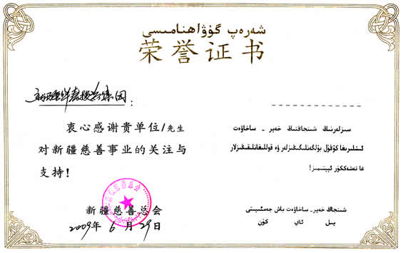新疆维吾尔自治区慈善总会授予集团的荣誉证书
