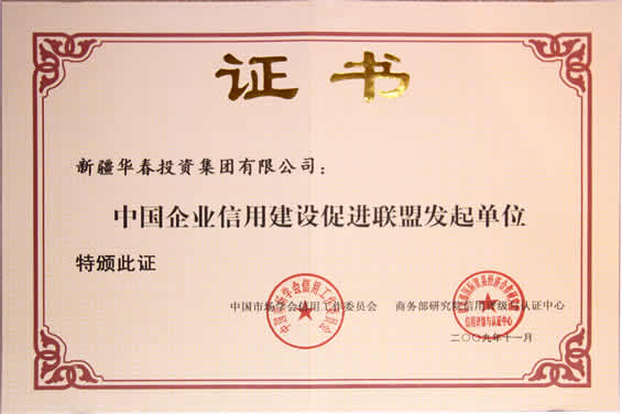 中国企业信用建设促进联盟发起单位证书