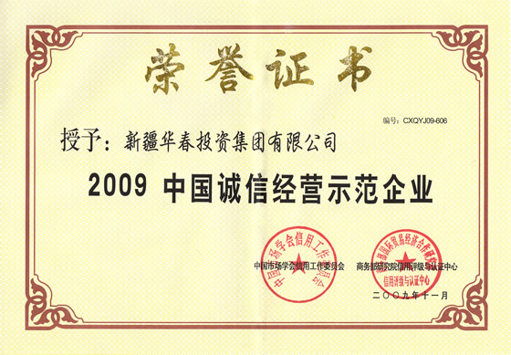 “2009中国诚信经营示范企业”荣誉证书