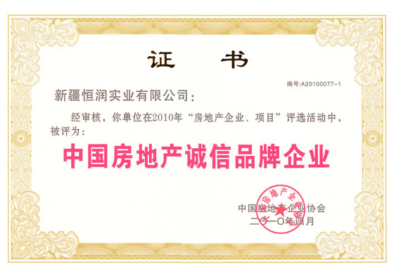 中国房地产诚信品牌企业荣誉证书