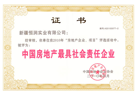 中国房地产最具社会责任企业荣誉证书