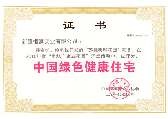 中国绿色健康住宅荣誉证书