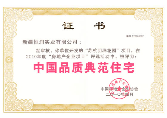 中国品质典范住宅荣誉证书