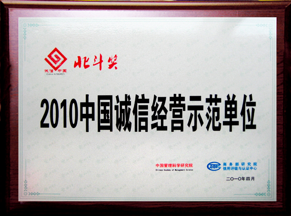 “2010中国诚信经营示范单位”奖牌