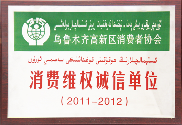 华春集团被命名为2011-2012年度消费维权诚信单位