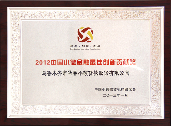 2012中国小微金融最佳创新贡献奖
