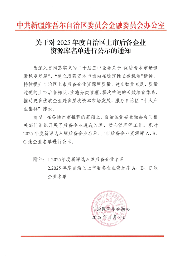 喜讯！华春药业连续四年入选自治区人民政府上市办上市后备企业A池并剑指科创板 IPO
