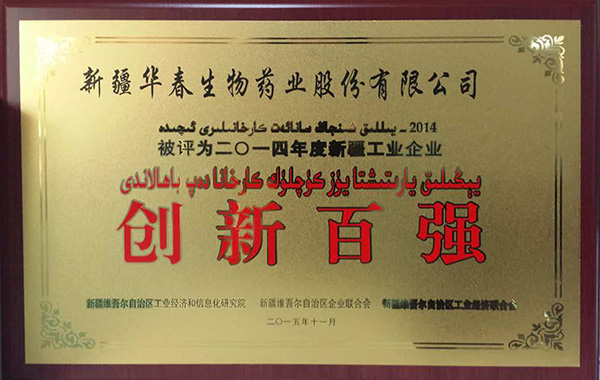 新疆华春生物药业终获自治区“创新百强”荣誉称号